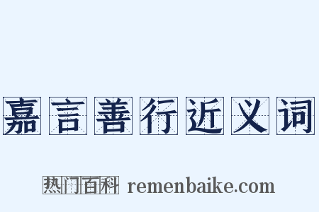 嘉言善行近义词是什么意思的图片